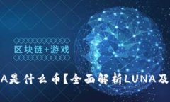 区块链LUNA是什么币？全面解析LUNA及其应用前景