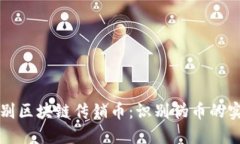 如何识别区块链传销币：识别伪币的实用指南