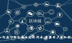 如何在TP钱包中自定义代币