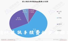 区块链转账最低手续费的货币推荐与分析