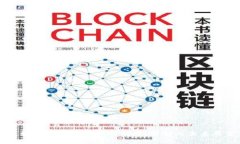 区块链最新研判工作制度：解析与未来展望