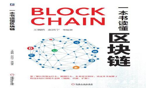 区块链最新研判工作制度：解析与未来展望