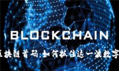 2021最新区块链首码：如何抓住这一波数字资产的