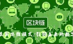 区块链最新思维模式：引领未来的数字化浪潮