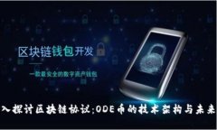 : 深入探讨区块链协议：