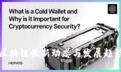 深圳区块链最新动态与发