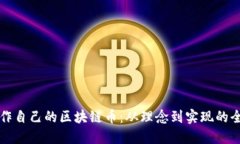 如何制作自己的区块链币：从理念到实现的全面