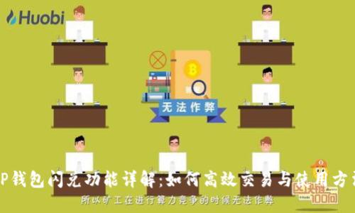 TP钱包闪兑功能详解：如何高效交易与使用方法