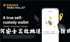 如何安全高效地进行区块链购币