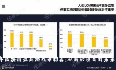 2023年区块链最新游戏币推荐：从新兴项目到未来
