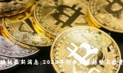 周延礼区块链最新消息：2023年行业发展趋势与投