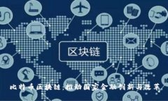 比特币区块链：推动国家金融创新与改革