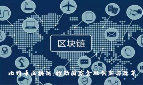比特币区块链：推动国家金融创新与改革