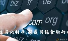 区块链与比特币：颠覆传统金融的双子星