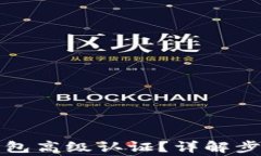 如何进行TP钱包高级认证？详解步骤与注意事项