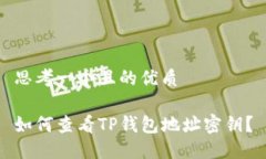 思考一个且的优质如何查