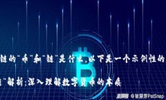 为了帮助您理解区块链的“币”和“链”是什么