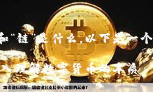为了帮助您理解区块链的“币”和“链”是什么，以下是一个示例性的内容大纲和详细解答。

区块链中的“币”和“链”解析：深入理解数字货币的本质