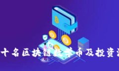  最新前十名区块链数学币及投资潜力分析