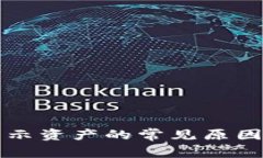 TP钱包不显示资产的常见原