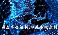 优质区块链币白皮书全解析：从基本概念到市场