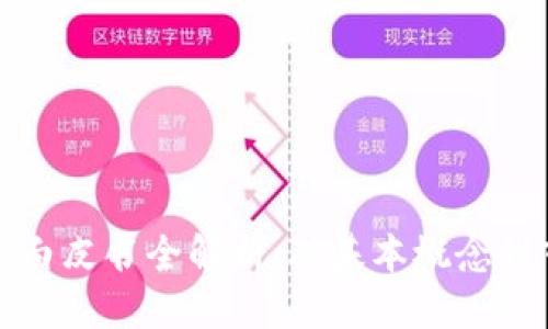 优质
区块链币白皮书全解析：从基本概念到市场前景