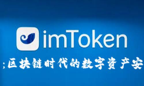 TP子钱包：区块链时代的数字资产安全新选择