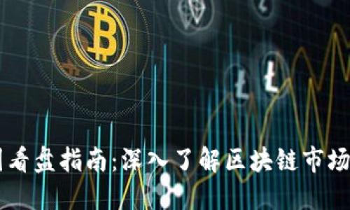 币圈看盘指南：深入了解区块链市场动态