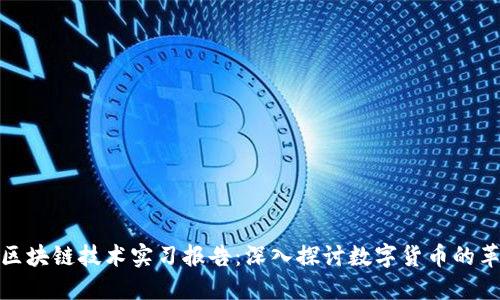 比特币与区块链技术实习报告：深入探讨数字货币的革命性影响