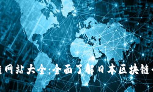 最新日本区块链网站大全：全面了解日本区块链行业的最佳资源