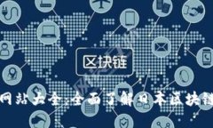 最新日本区块链网站大全：全面了解日本区块链