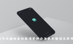 2023年区块链金融备案管理办法最新解读及实用指