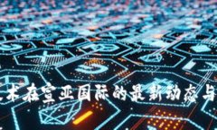 区块链技术在宣亚国际的最新动态与未来展望