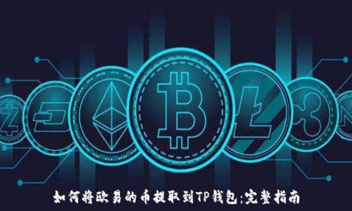   
如何将欧易的币提取到TP钱包：完整指南