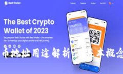 区块链币持币地址用途解析：从基本概念到实际