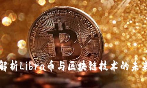 深入解析Libra币与区块链技术的未来发展