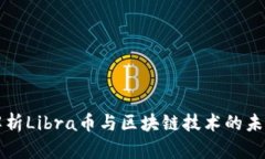 深入解析Libra币与区块链技