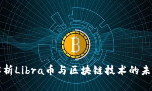深入解析Libra币与区块链技术的未来发展