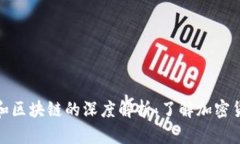 : 比特币和区块链的深度解