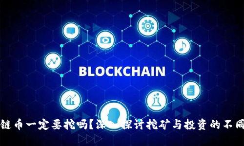 区块链币一定要挖吗？深入探讨挖矿与投资的不同选择