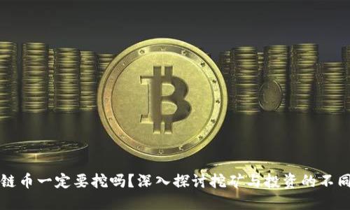 区块链币一定要挖吗？深入探讨挖矿与投资的不同选择