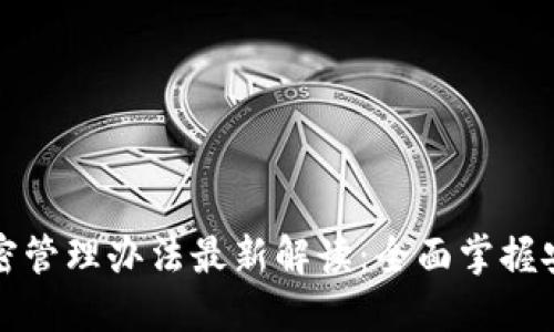 区块链保密管理办法最新解读：全面掌握安全与合规