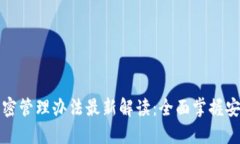 区块链保密管理办法最新
