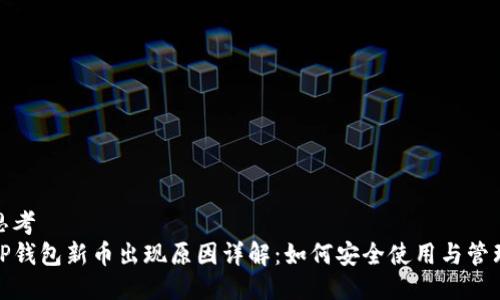 思考  
TP钱包新币出现原因详解：如何安全使用与管理