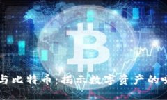 区块链与比特币：揭示数
