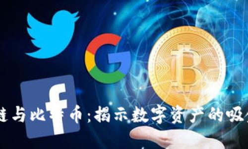 区块链与比特币：揭示数字资产的吸金能力