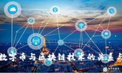 深入探讨数字币与区块链