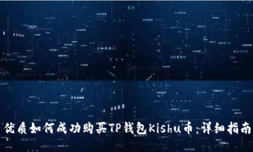 优质如何成功购买TP钱包Kishu币：详细指南