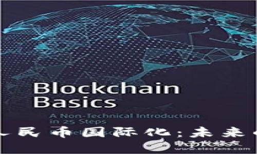 区块链技术助力人民币国际化：未来的全球金融新秩序