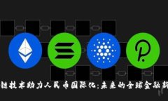 区块链技术助力人民币国